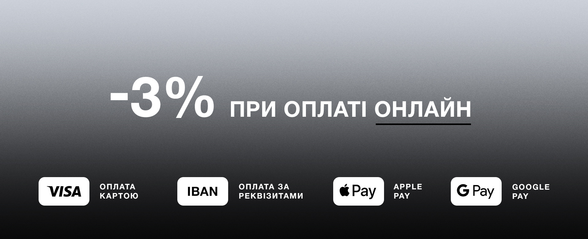 -3% при оплаті онлайн
