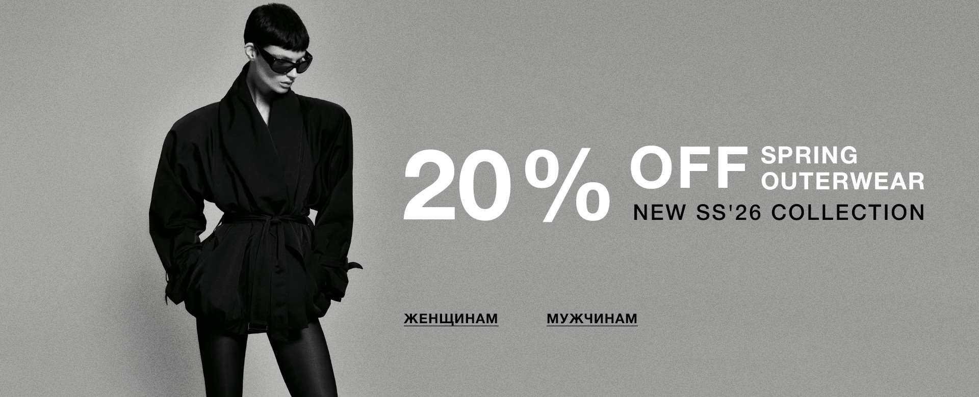 20% OFF SPRING OUTERWEAR SS’26